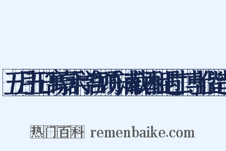 五月五日寓嘉禾学宫顾东浦载酒相遇二博士偕造句是什么意思的图片